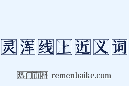 灵浑线上近义词是什么意思的图片